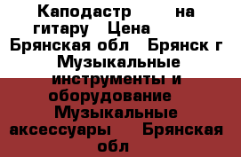 Каподастр Shubb на гитару › Цена ­ 500 - Брянская обл., Брянск г. Музыкальные инструменты и оборудование » Музыкальные аксессуары   . Брянская обл.